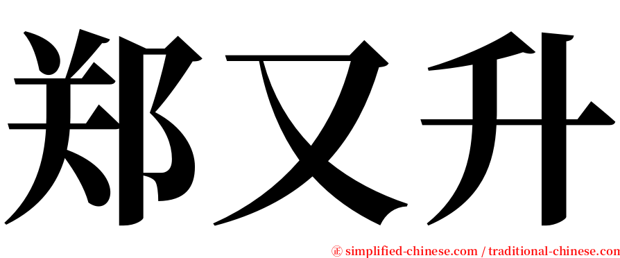 郑又升 serif font