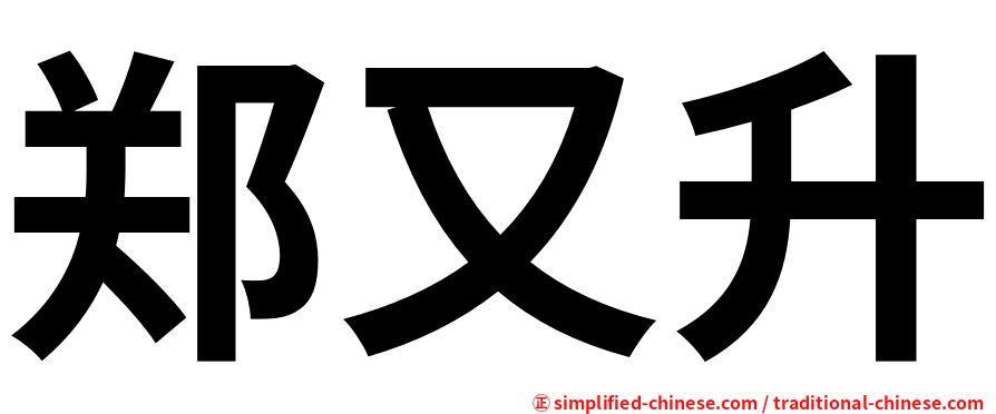 郑又升