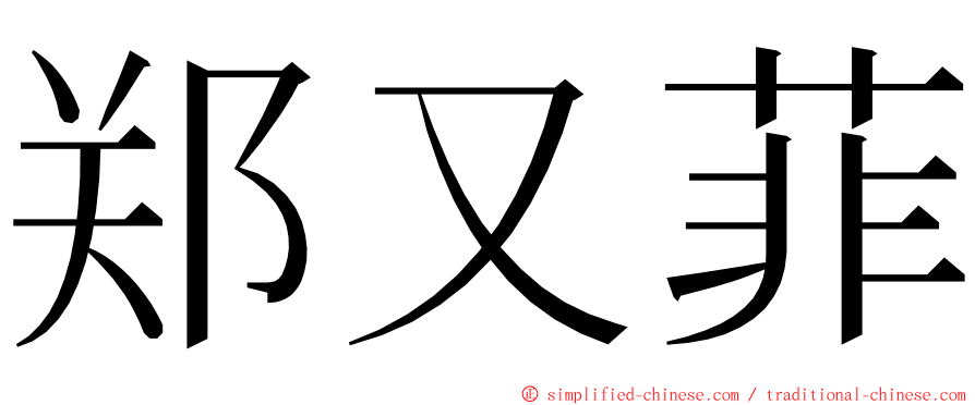 郑又菲 ming font