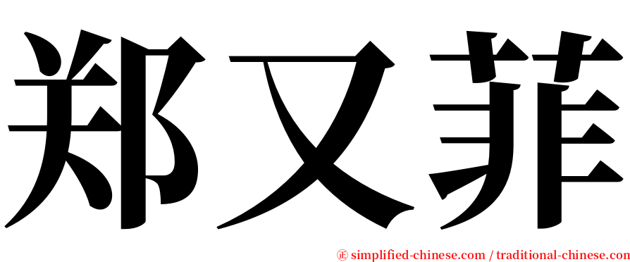 郑又菲 serif font