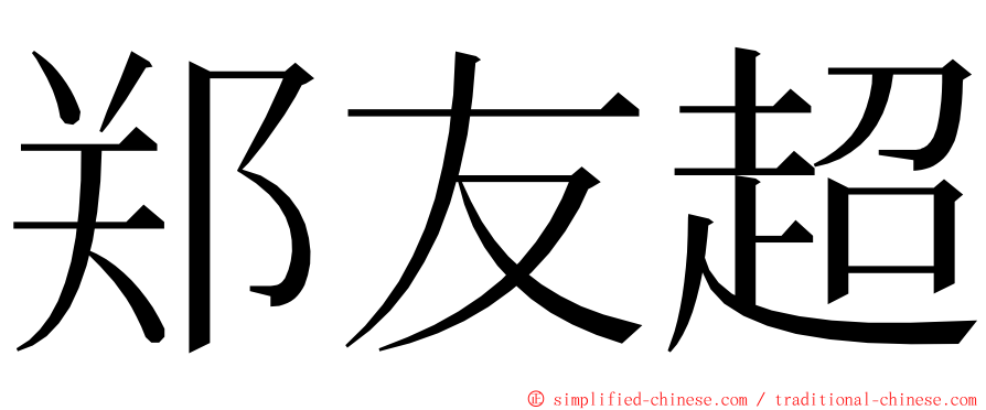 郑友超 ming font
