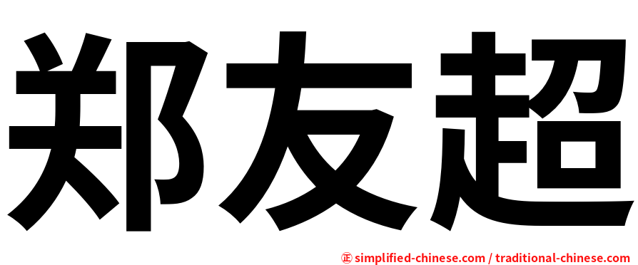 郑友超
