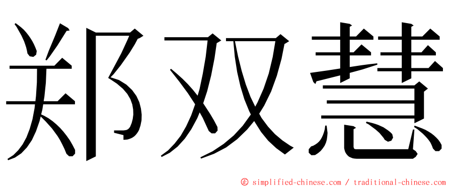 郑双慧 ming font