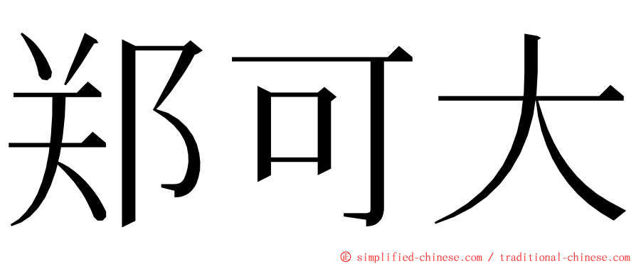 郑可大 ming font