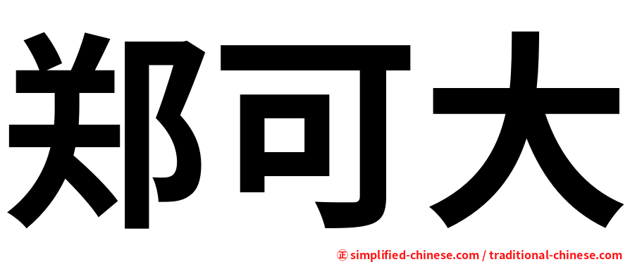 郑可大