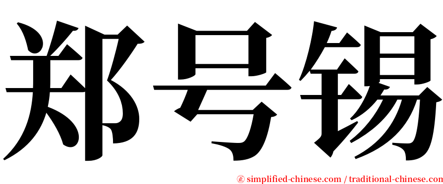 郑号锡 serif font