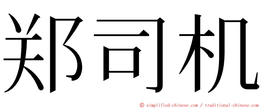 郑司机 ming font