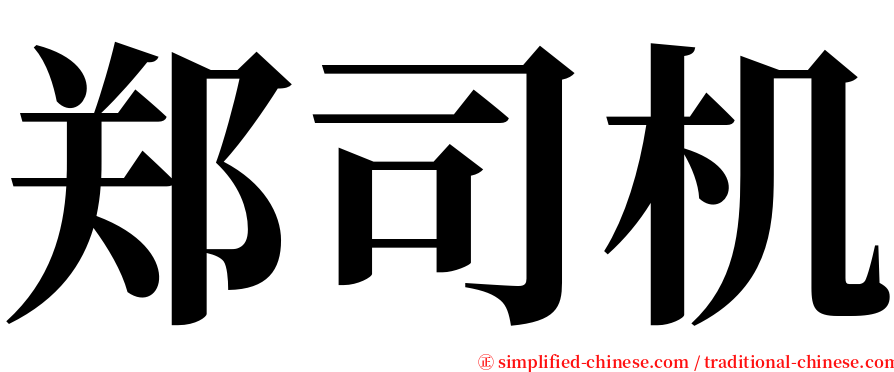 郑司机 serif font