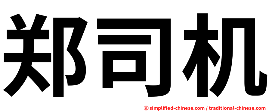 郑司机
