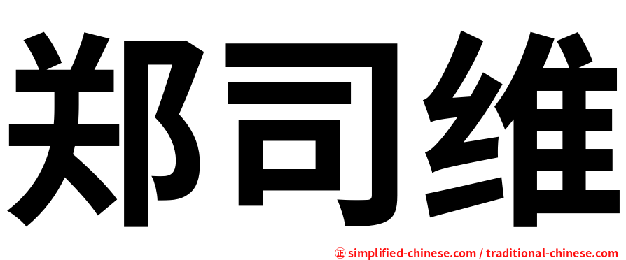 郑司维