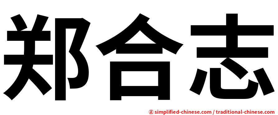 郑合志