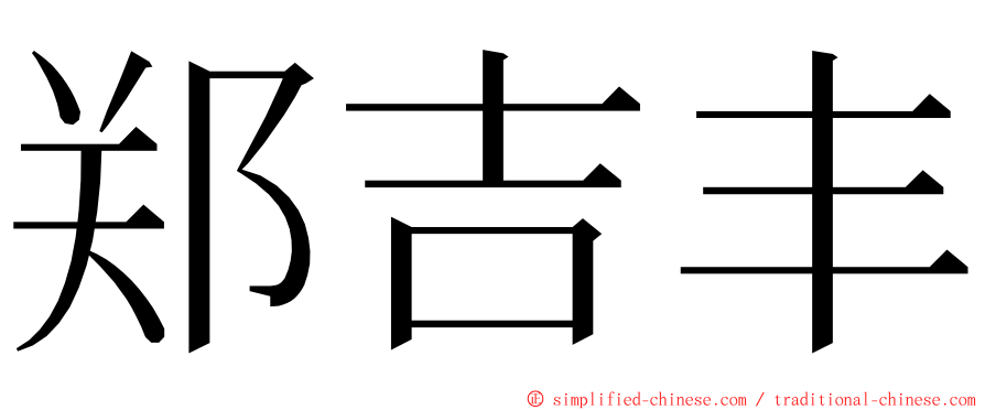 郑吉丰 ming font