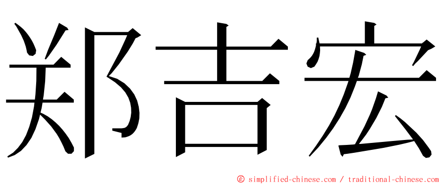 郑吉宏 ming font