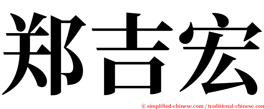 郑吉宏 serif font