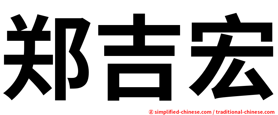 郑吉宏