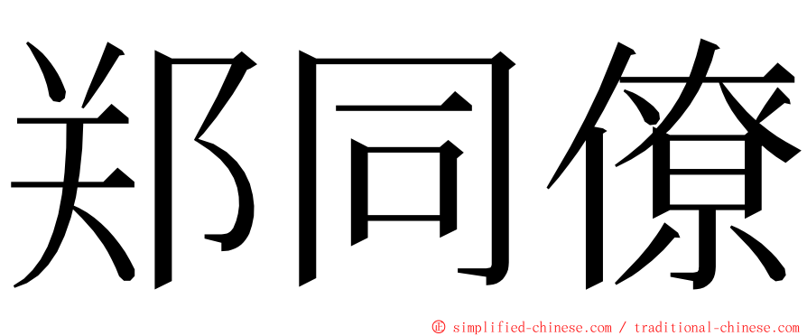 郑同僚 ming font