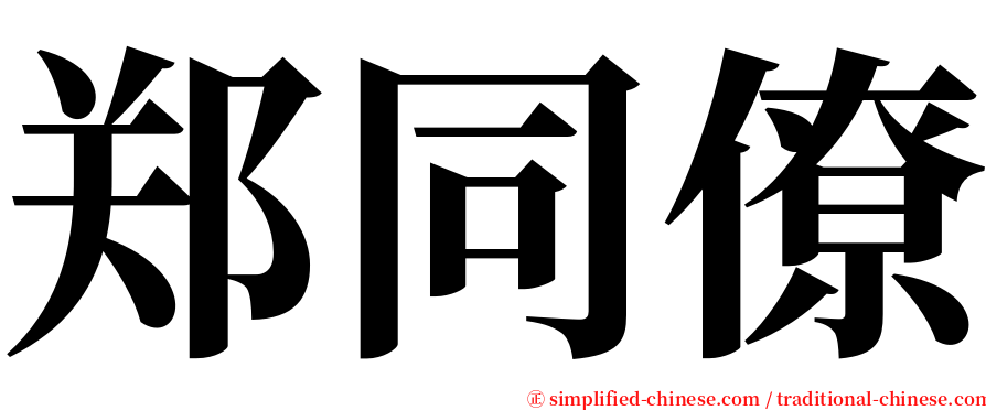 郑同僚 serif font
