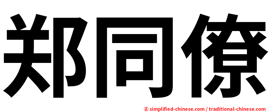 郑同僚