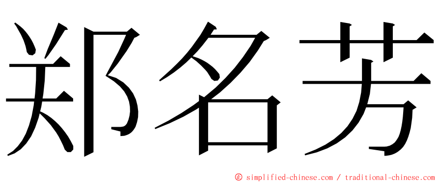 郑名芳 ming font
