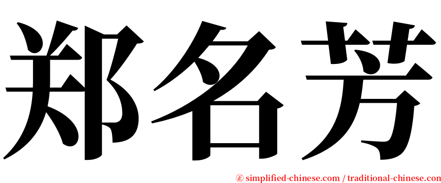 郑名芳 serif font