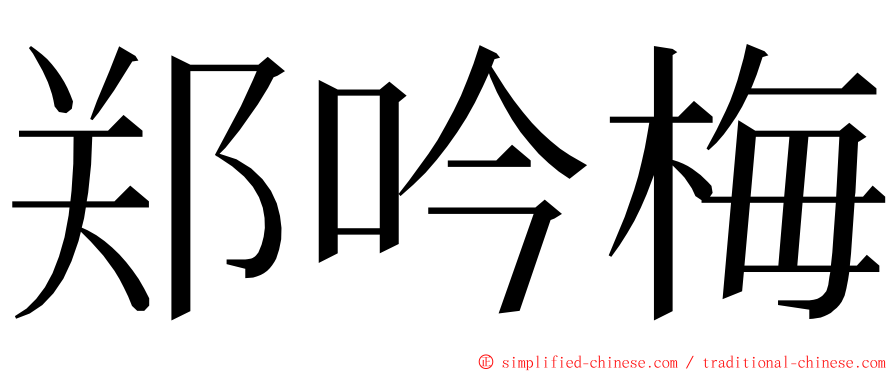 郑吟梅 ming font