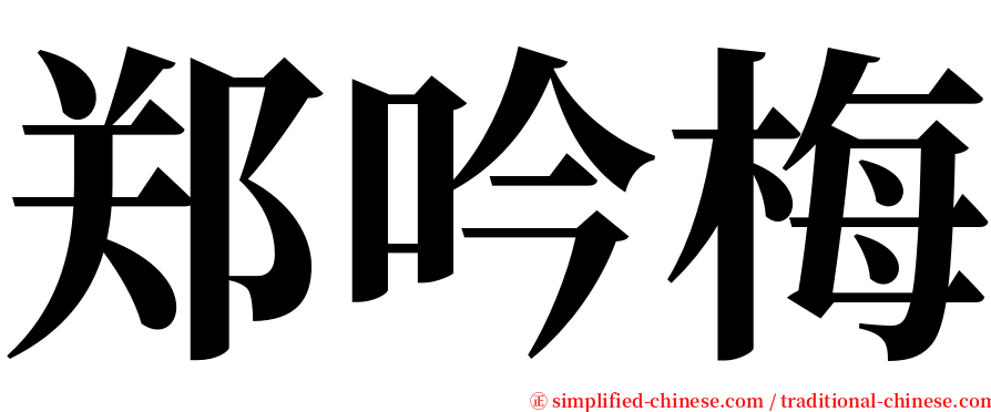 郑吟梅 serif font