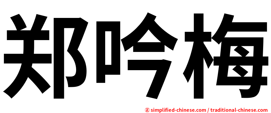 郑吟梅