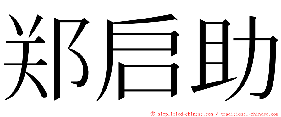 郑启助 ming font