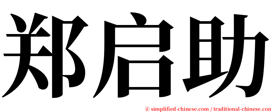 郑启助 serif font