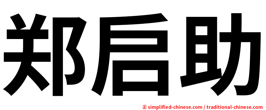 郑启助