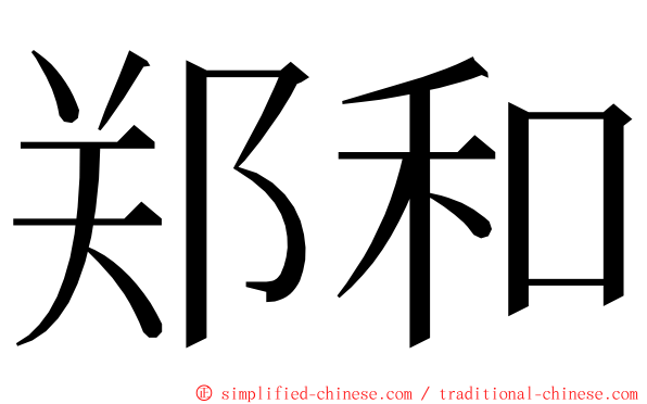 郑和 ming font
