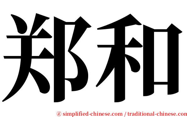 郑和 serif font