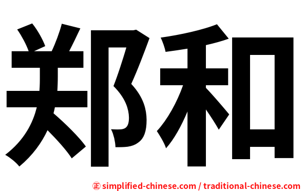 郑和