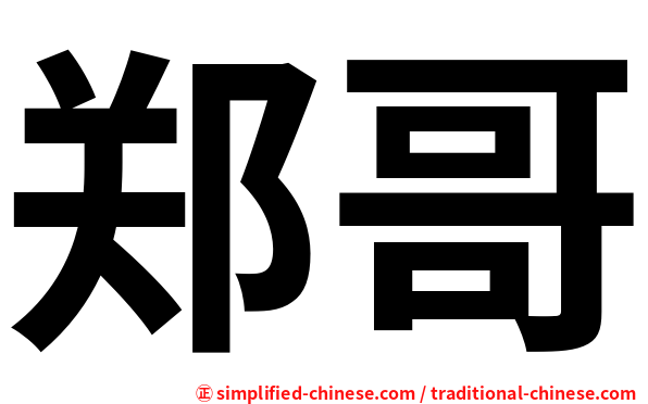 郑哥