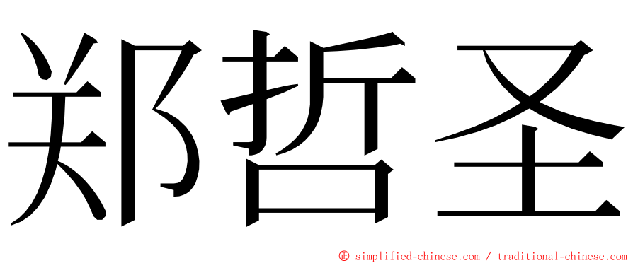 郑哲圣 ming font