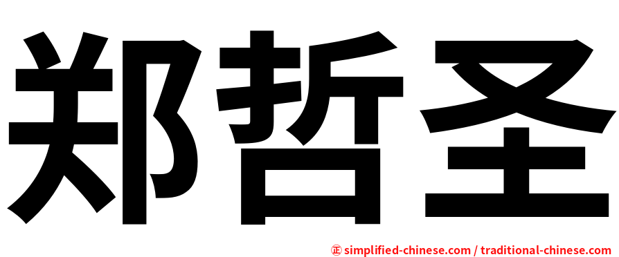郑哲圣