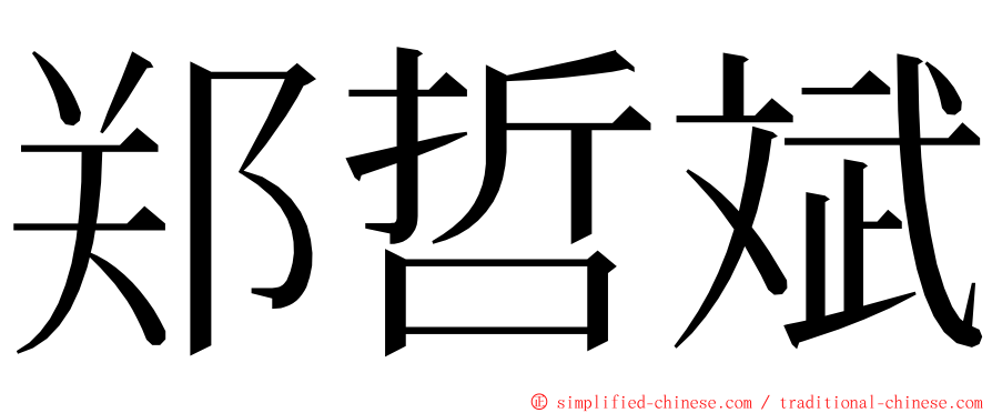 郑哲斌 ming font