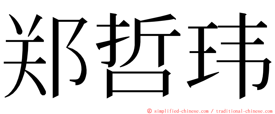 郑哲玮 ming font