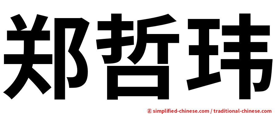 郑哲玮