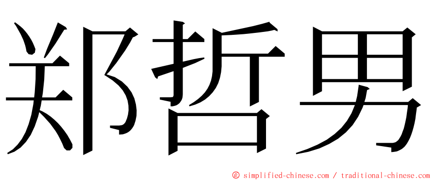 郑哲男 ming font