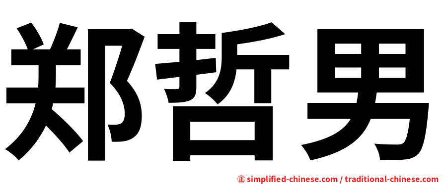 郑哲男