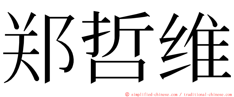 郑哲维 ming font