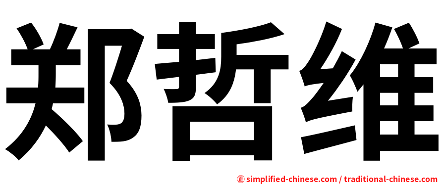郑哲维