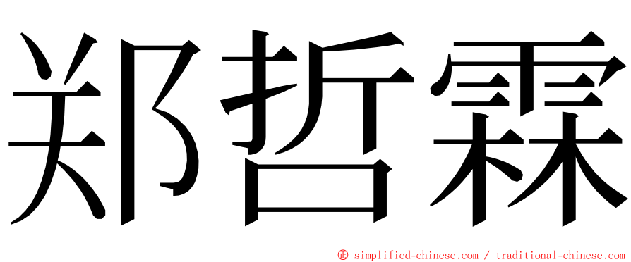 郑哲霖 ming font