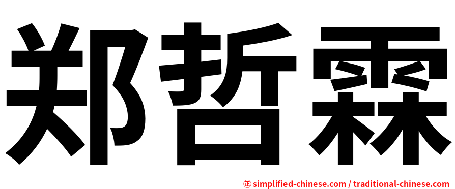 郑哲霖