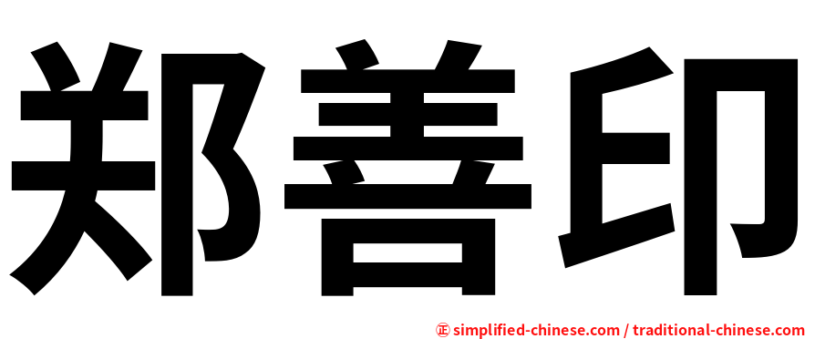 郑善印