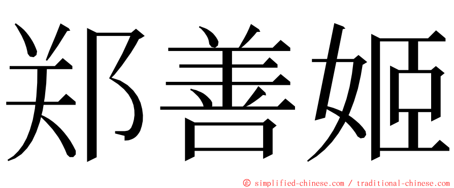 郑善姬 ming font
