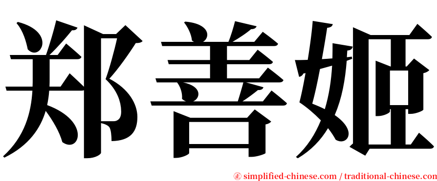 郑善姬 serif font