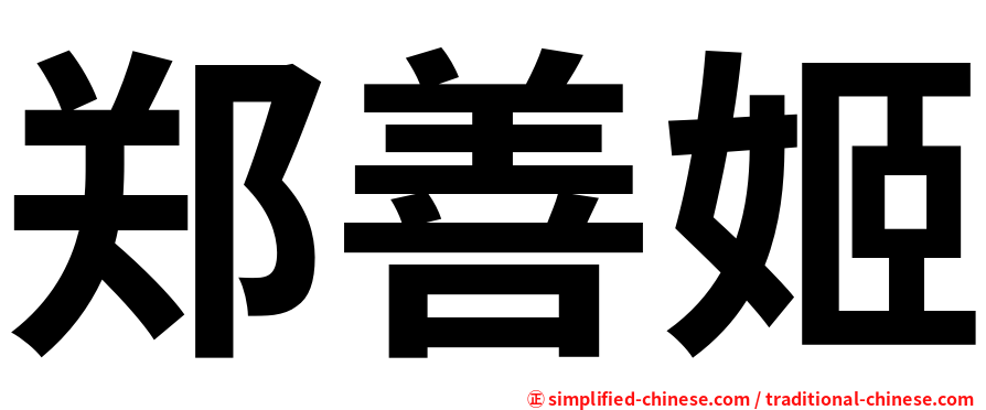 郑善姬