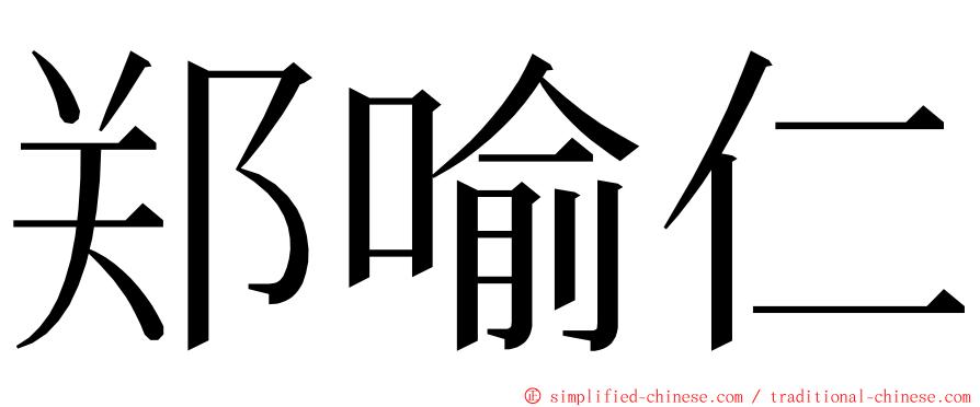 郑喻仁 ming font